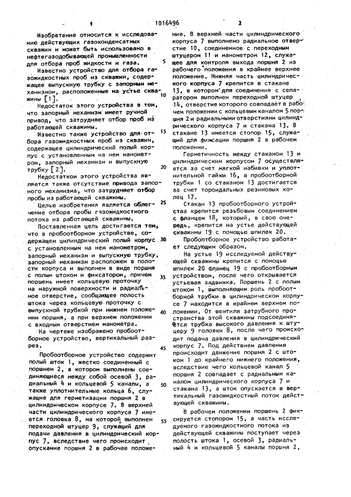 Пробоотборное устройство (патент 1016496)