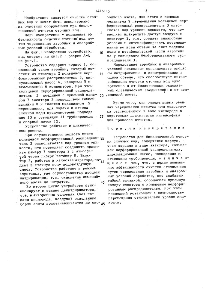 Устройство для биохимической очистки сточных вод (патент 1446115)