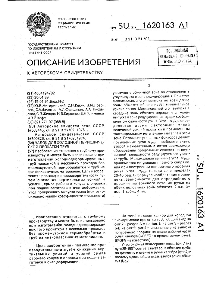 Валок для холодной периодической прокатки труб (патент 1620163)