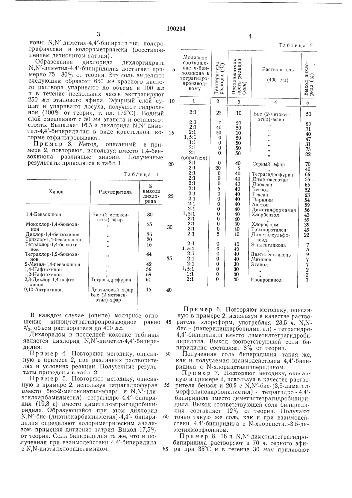 Способ получения солей n,n'-дизameщehhoгo-4,4'- (патент 190294)
