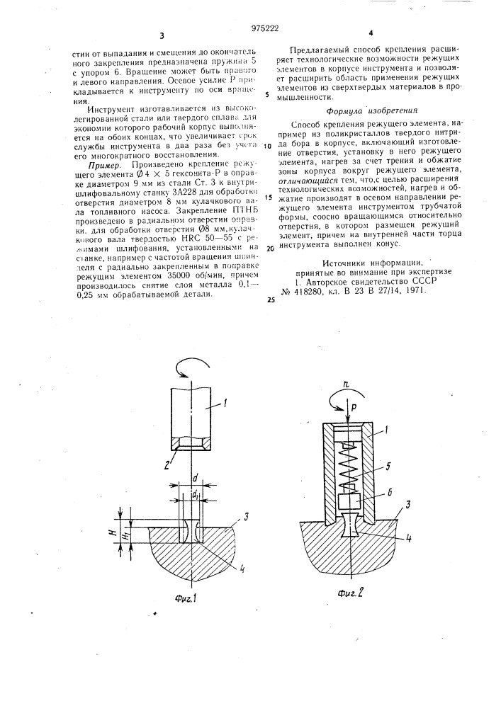 Способ крепления режущего элемента (патент 975222)