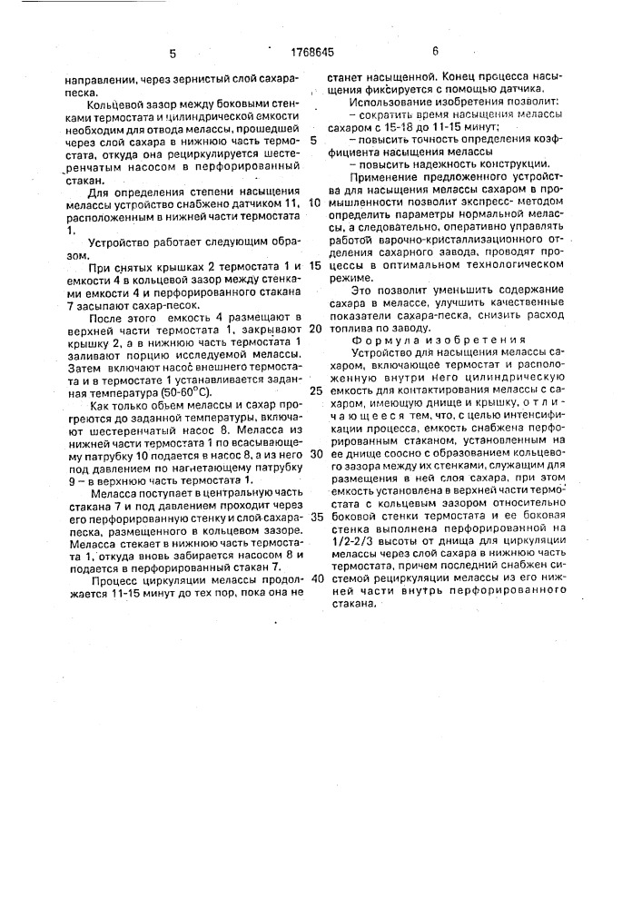 Устройство для насыщения мелассы сахаром (патент 1768645)