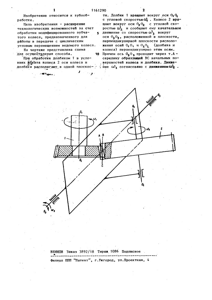 Способ обработки зубчатого колеса (патент 1161290)