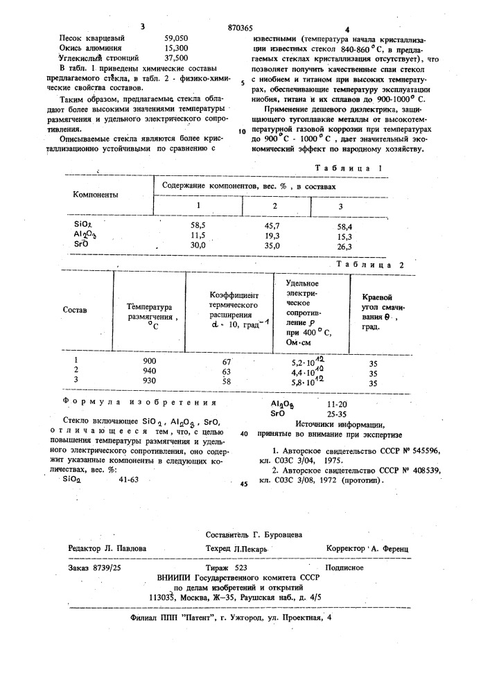 Стекло (патент 870365)