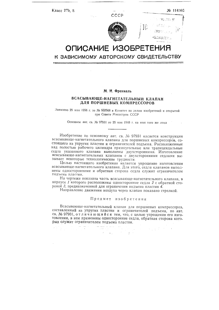 Всасывающе-нагнетательный клапан для поршневых компрессоров (патент 114305)