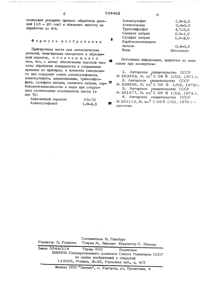 Притирочная паста для металлических деталей (патент 534482)