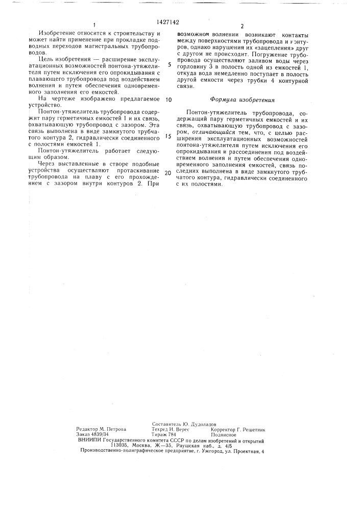Понтон-утяжелитель трубопровода (патент 1427142)