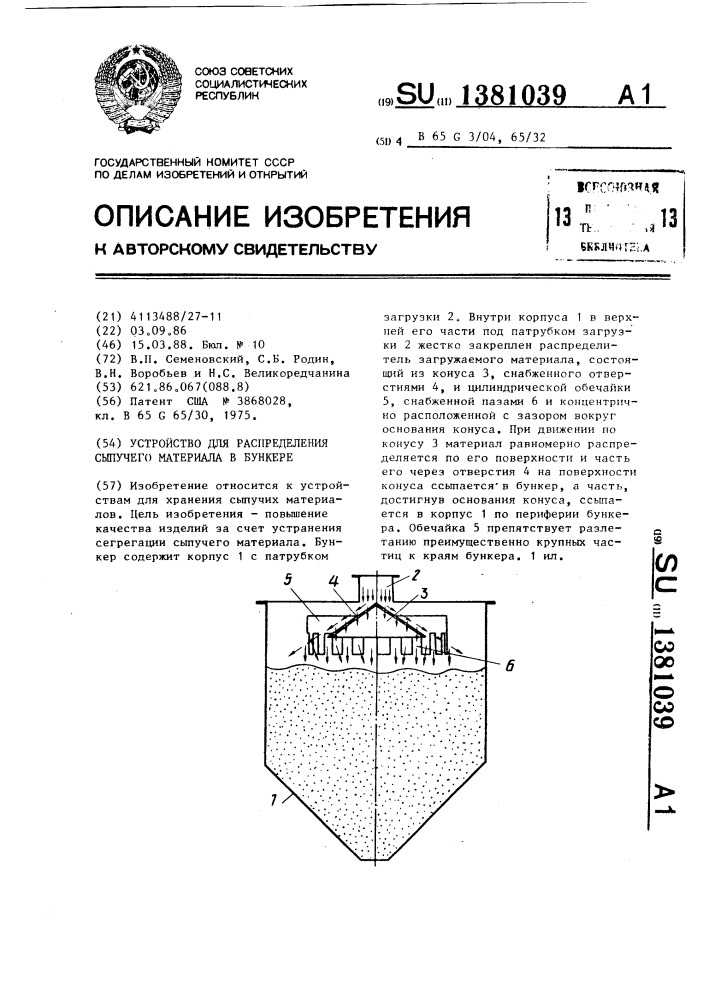Устройство для распределения сыпучего материала в бункере (патент 1381039)