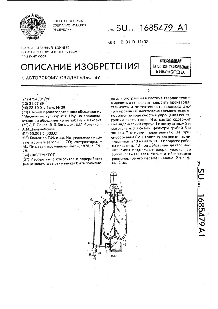 Экстрактор (патент 1685479)
