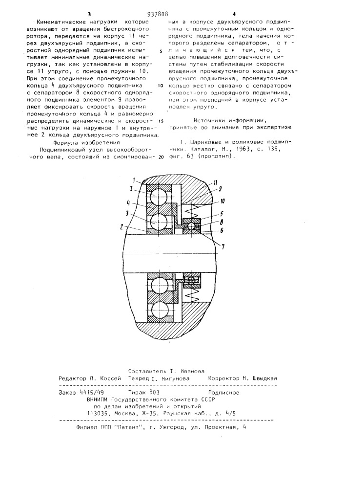 Подшипниковый узел высокооборотного вала (патент 937808)