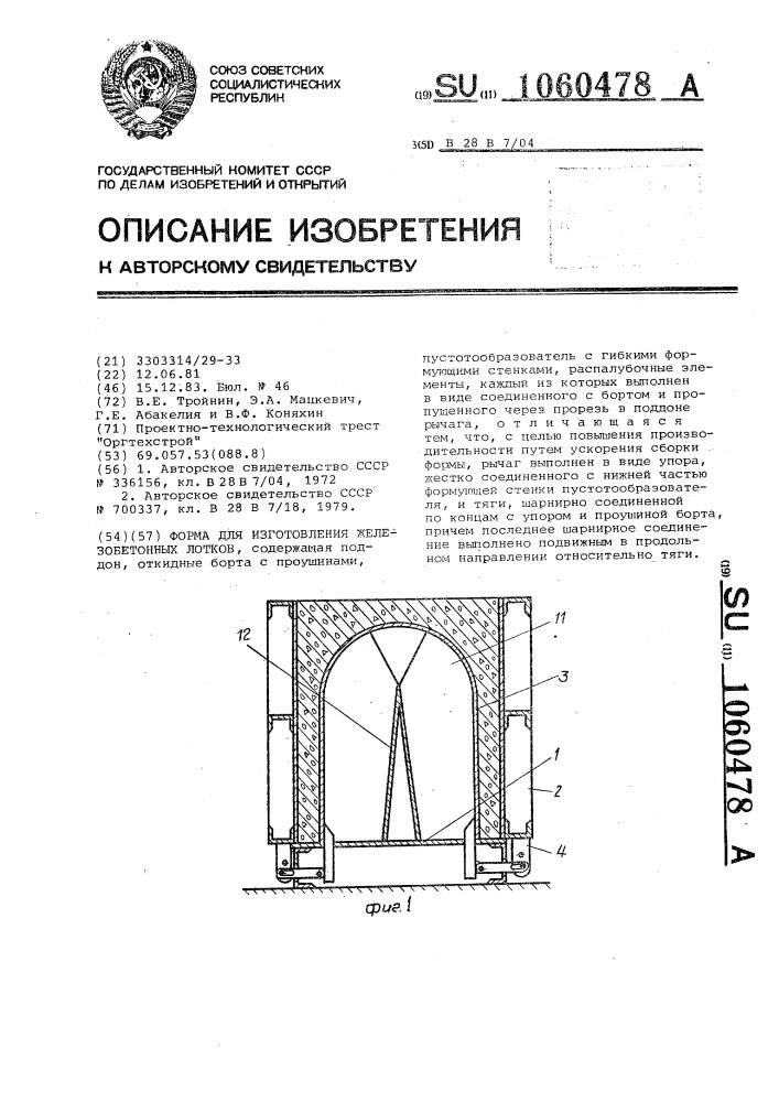 Форма для изготовления железобетонных лотков (патент 1060478)