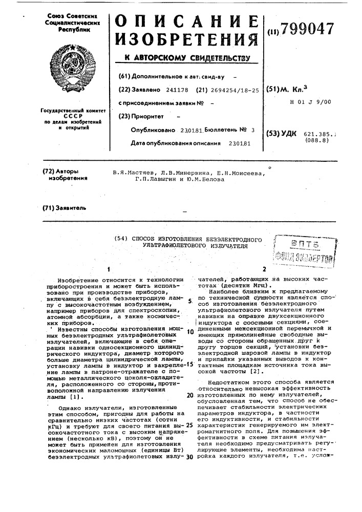 Способ изготовления безэлектрод-ного ультрафиолетового излучения (патент 799047)