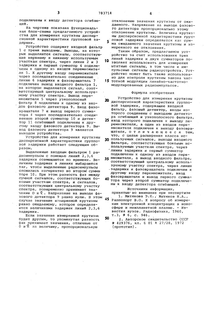 Устройство для измерения крутизны дисперсионной характеристики групповой задержки (патент 783714)