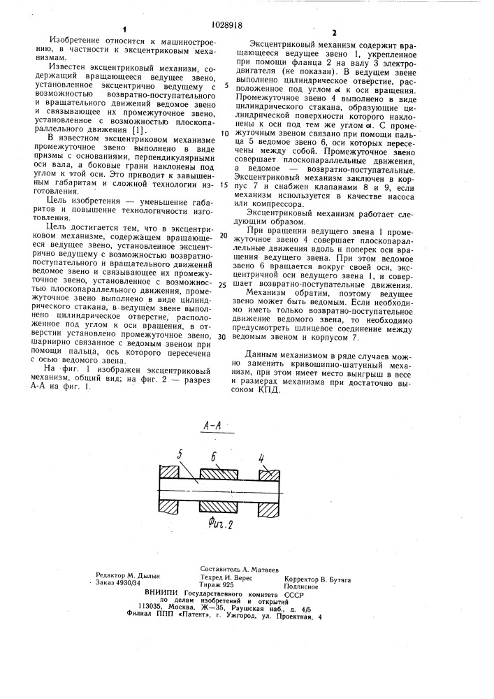 Эксцентриковый механизм (патент 1028918)