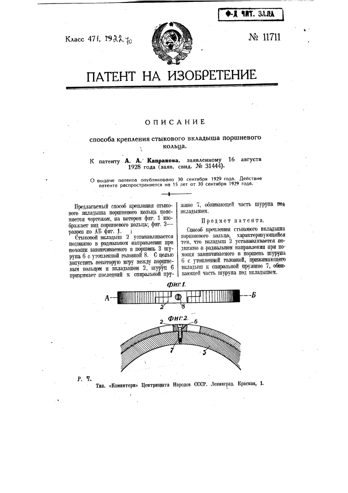 Способ крепления стыкового вкладыша поршневого кольца (патент 11711)