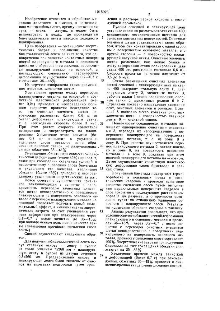 Способ получения биметаллической ленты (патент 1215923)