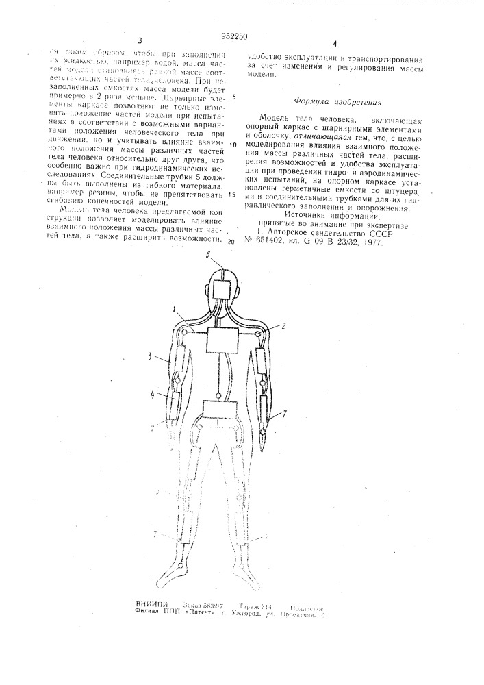 Модель тела человека (патент 952250)