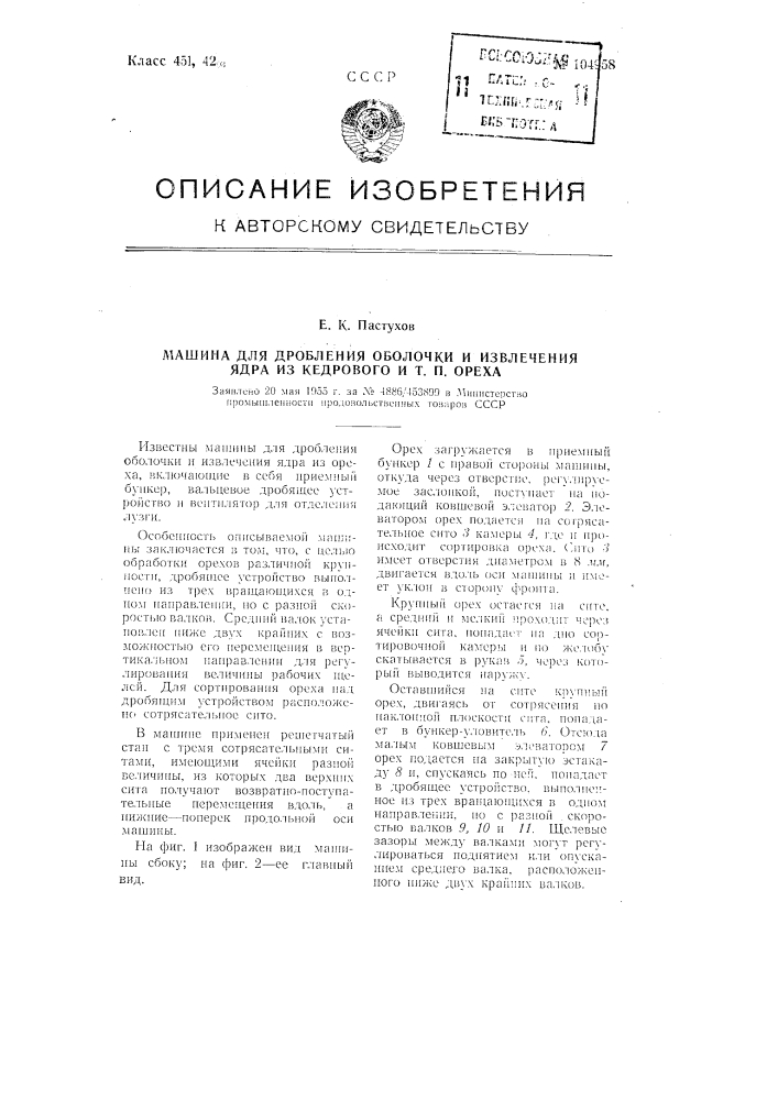 Машина для дробления оболочки и извлечения ядра из кедрового и тому подобного ореха (патент 104958)