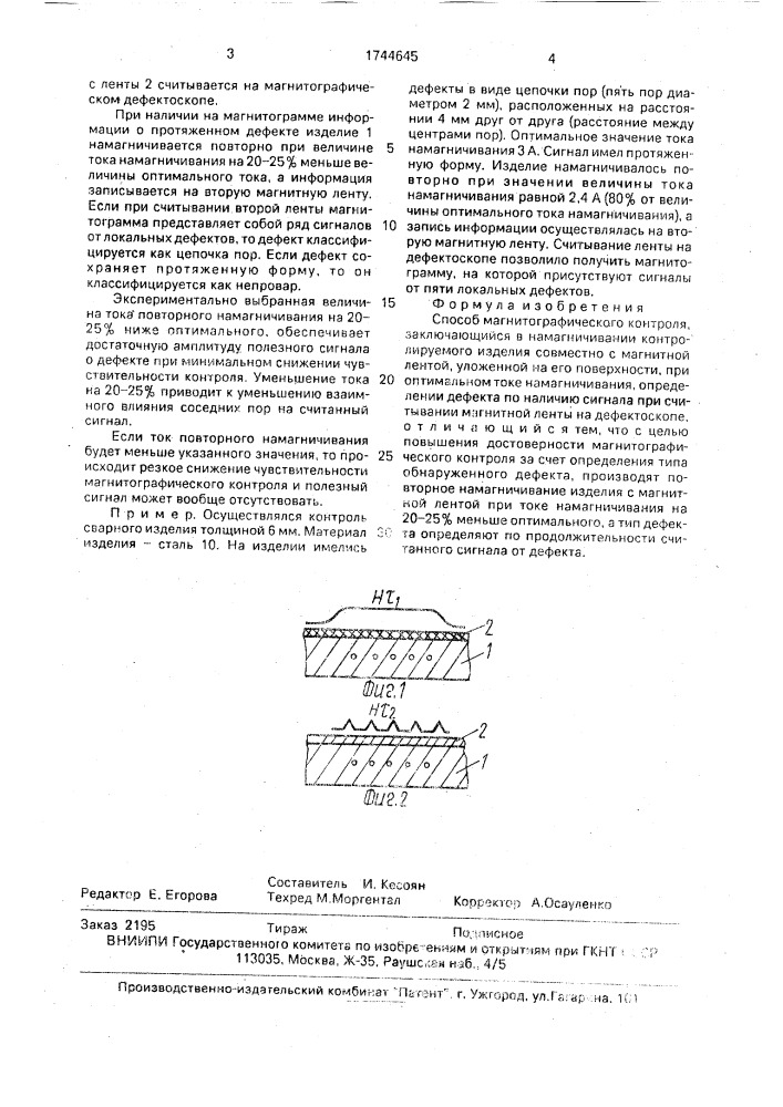 Способ магнитографического контроля (патент 1744645)