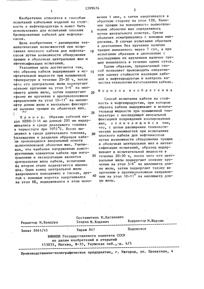 Способ испытания кабеля на стойкость к нефтепродуктам (патент 1399676)