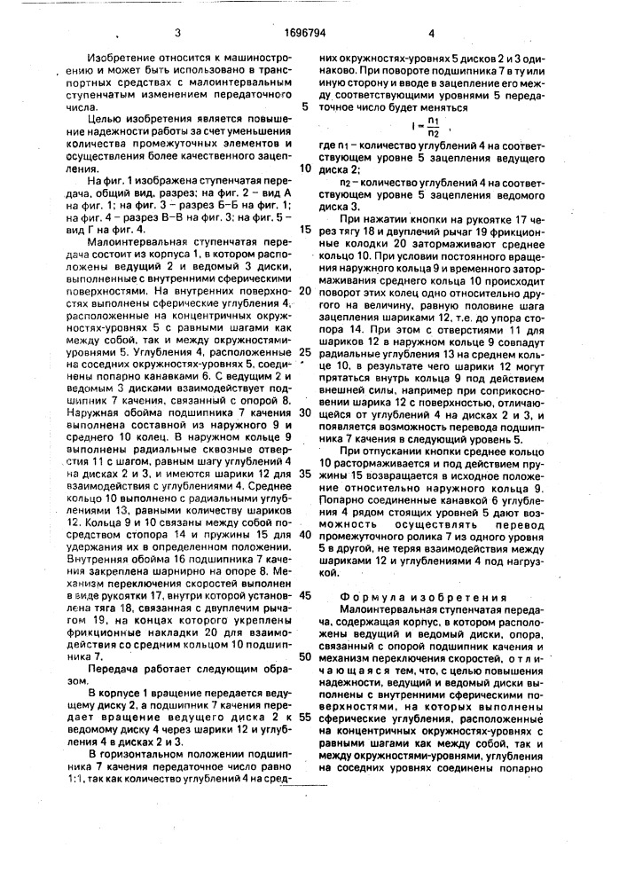 Малоинтервальная ступенчатая передача (патент 1696794)