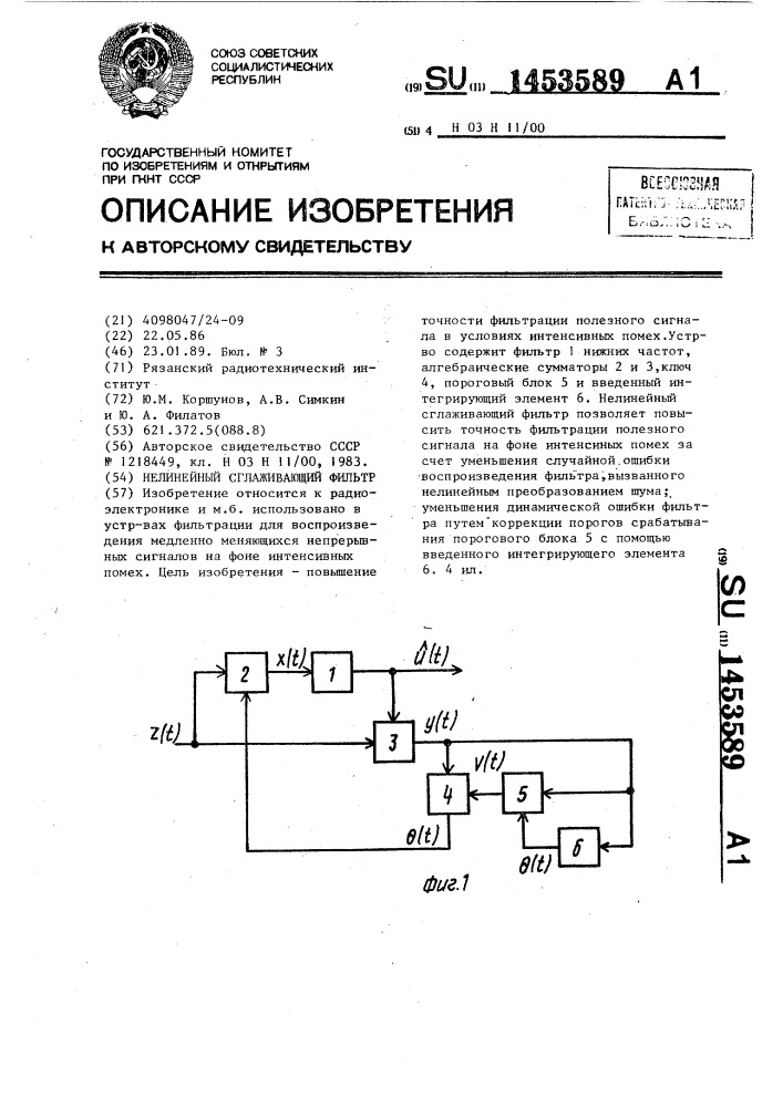 Нелинейный сглаживающий фильтр (патент 1453589)