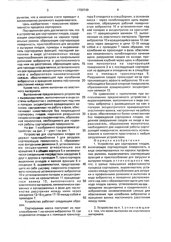 Устройство для сортировки плодов (патент 1720749)