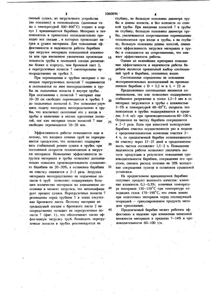 Вращающийся барабан для термообработки сыпучих материалов (патент 1060896)