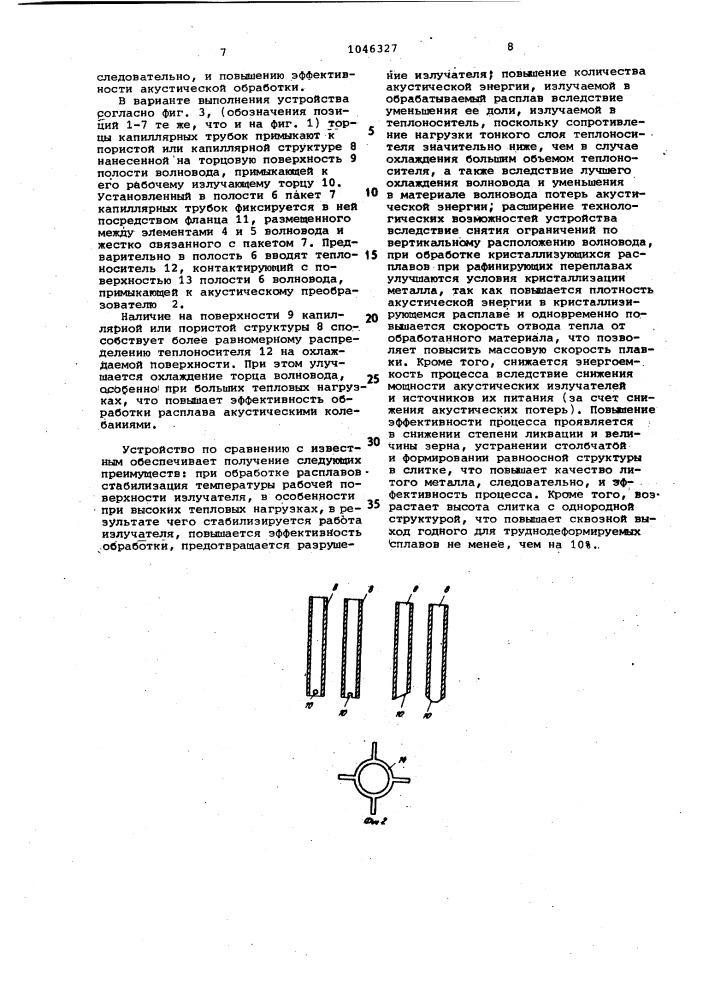 Устройство для акустической обработки кристаллизующихся расплавов (патент 1046327)
