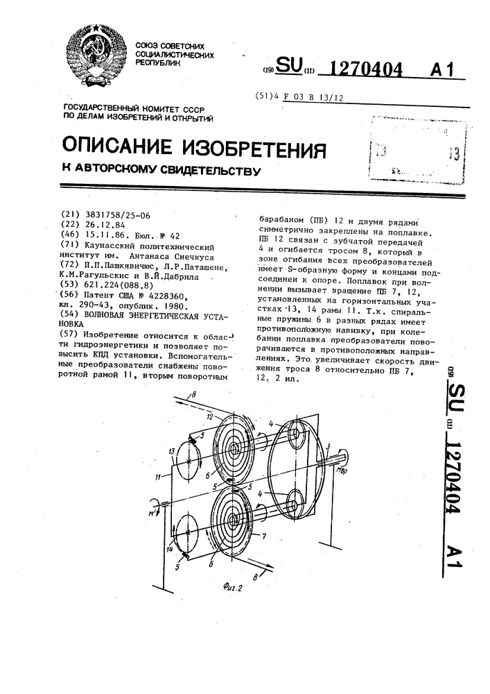 Волновая энергетическая установка (патент 1270404)