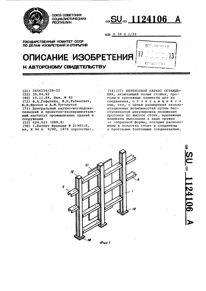 Переносной каркас ограждения (патент 1124106)