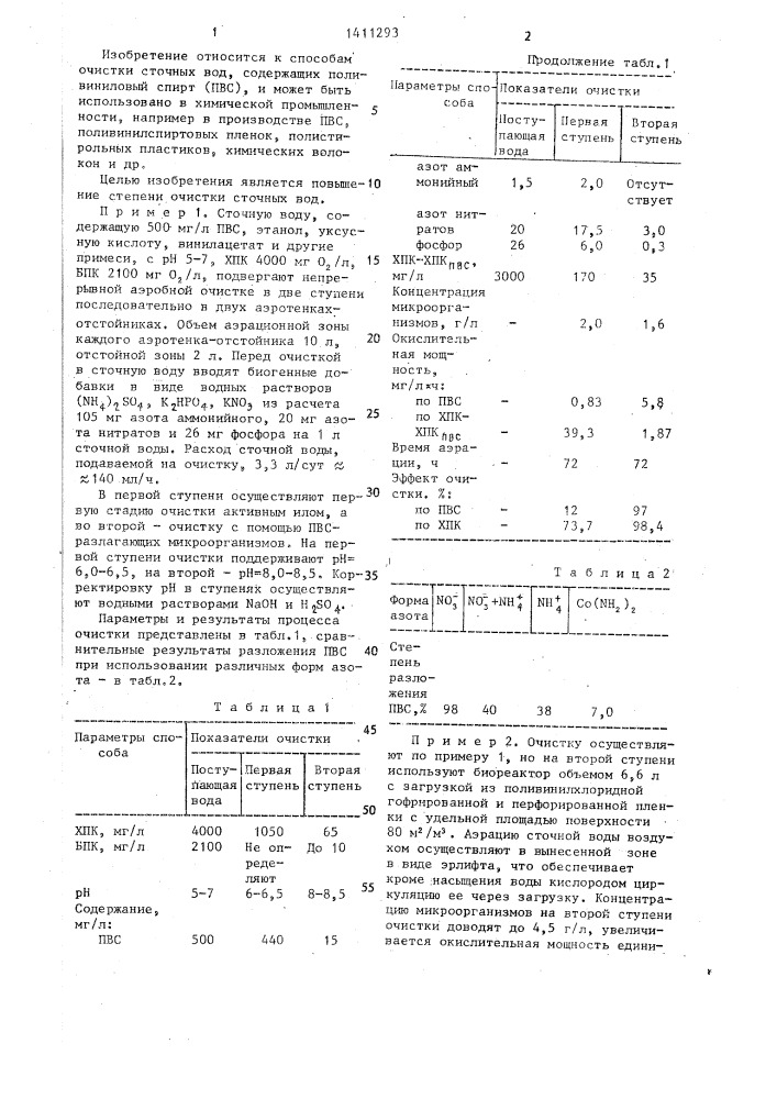 Способ биологической очистки сточных вод,содержащих поливиниловый спирт (патент 1411293)