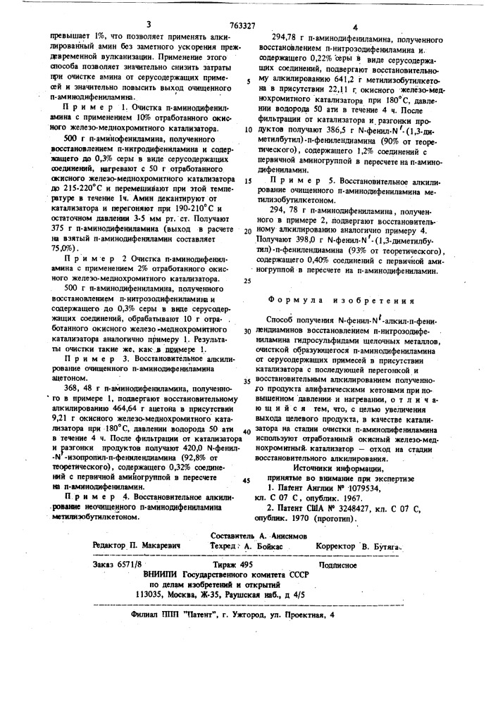 Способ получения -фенил- -алкил- -фенилендиаминов (патент 763327)