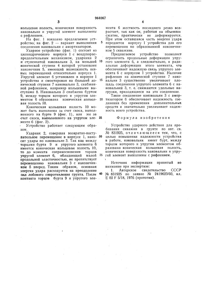 Устройство ударного действия для пробивания скважин в грунте (патент 964067)