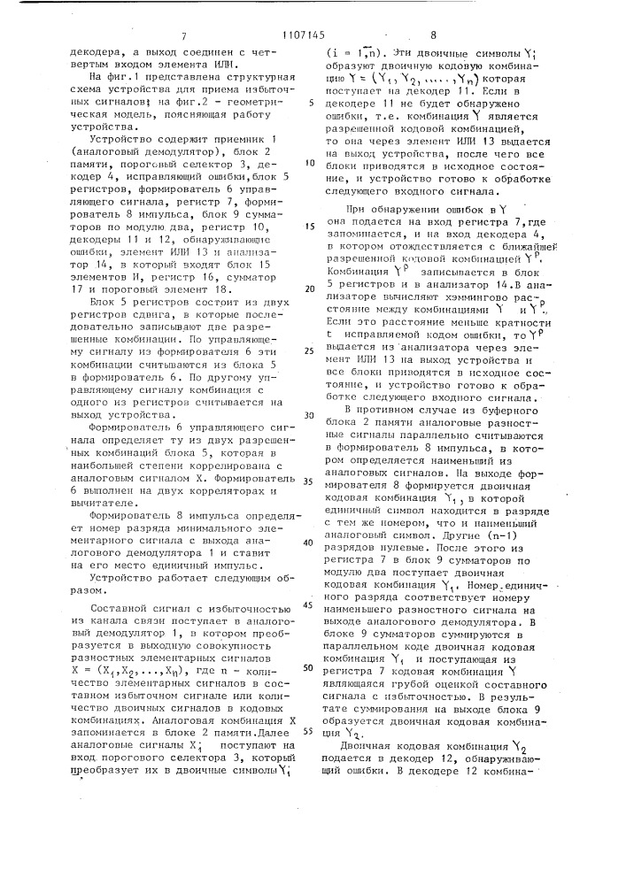 Устройство для приема избыточных сигналов (патент 1107145)