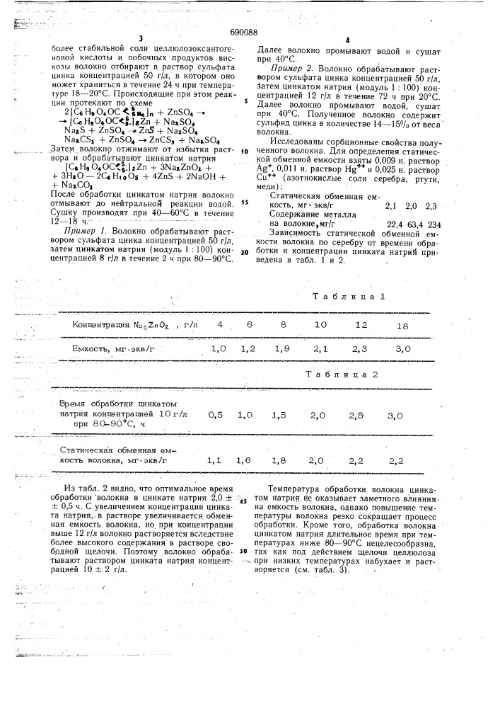 Способ получения сульфидсодержащего целлюлозного волокна (патент 690088)