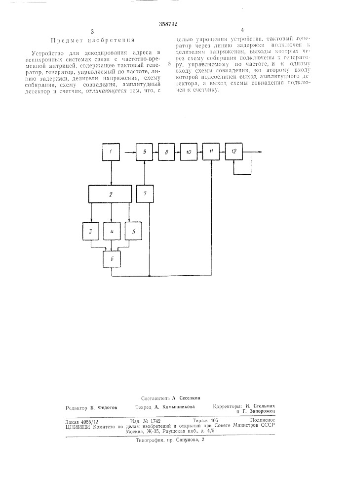 Устройство для декодирования адреса (патент 358792)