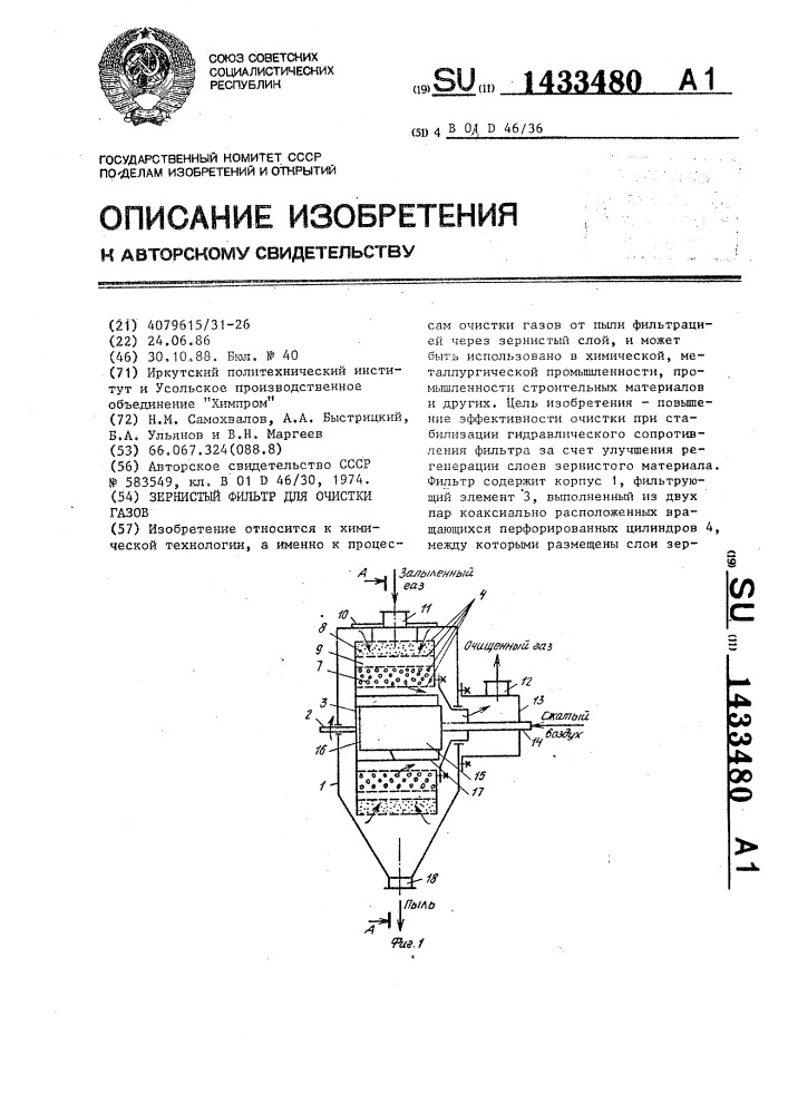 Зернистый фильтр для очистки газов (патент 1433480)