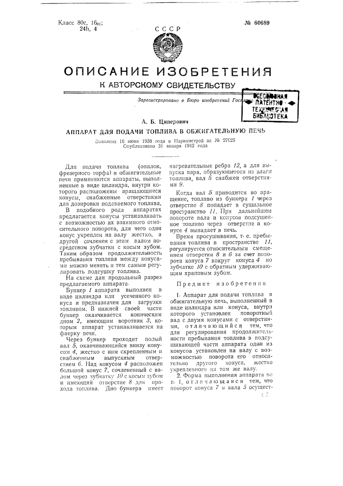 Аппарат для подачи топлива в обжигательную печь (патент 60689)