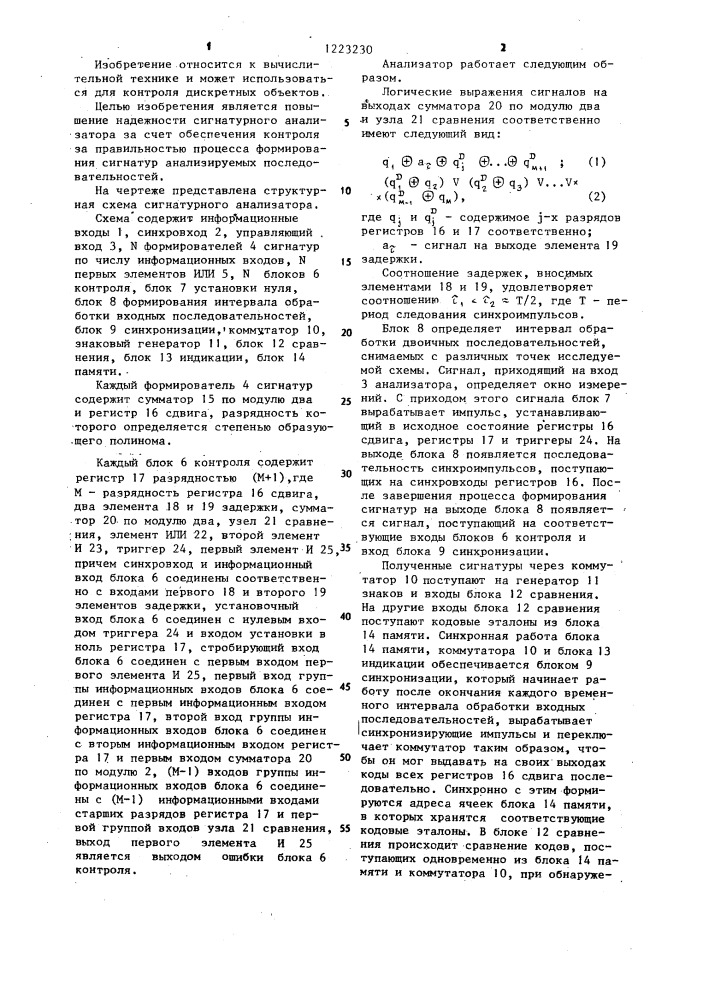 Сигнатурный анализатор (патент 1223230)
