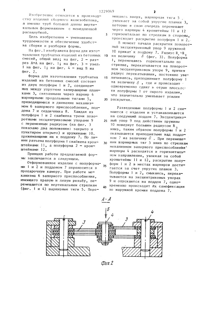Форма для изготовления трубчатых изделий из бетонных смесей (патент 1229049)