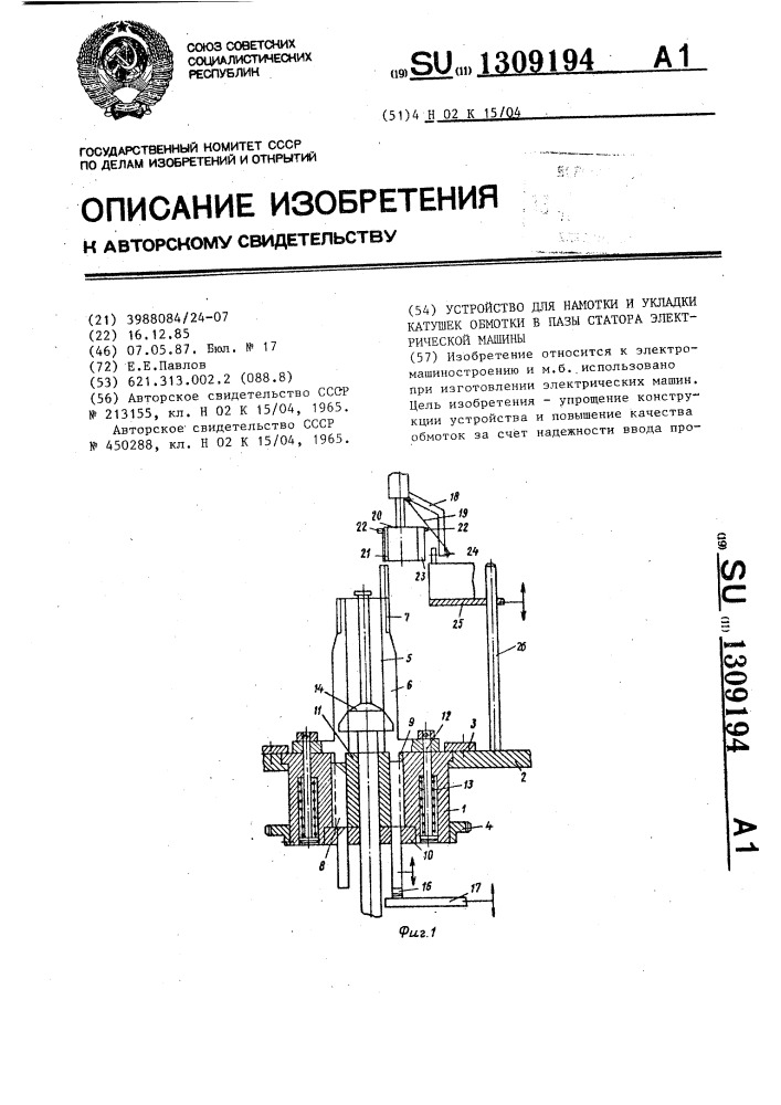 Устройство для намотки и укладки катушек обмотки в пазы статора электрической машины (патент 1309194)