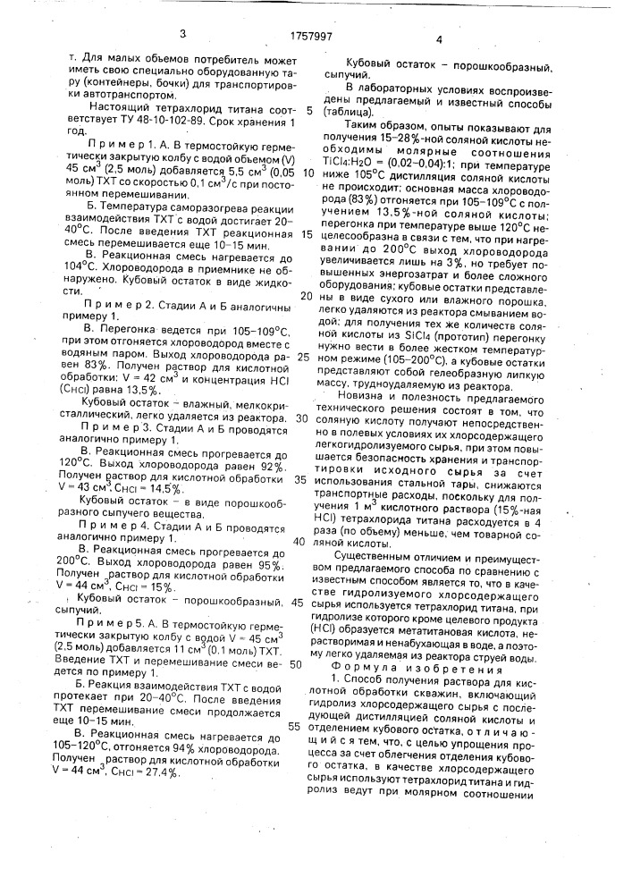 Способ получения раствора для кислотной обработки скважин (патент 1757997)