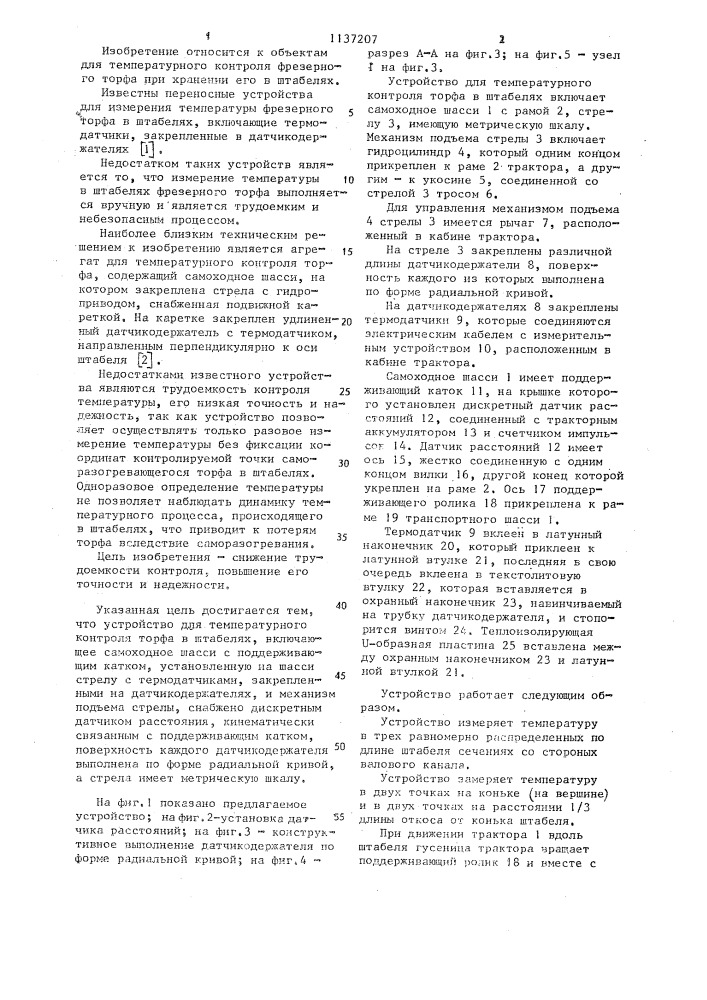 Устройство для температурного контроля торфа в штабелях (патент 1137207)