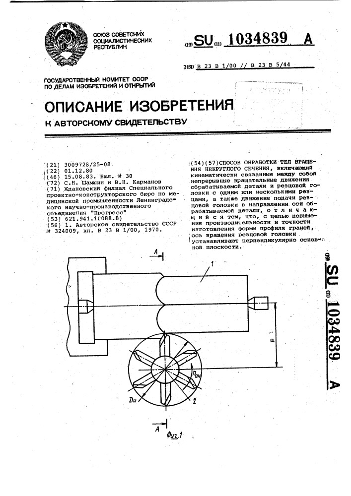 Способ обработки тел вращения некруглого сечения (патент 1034839)