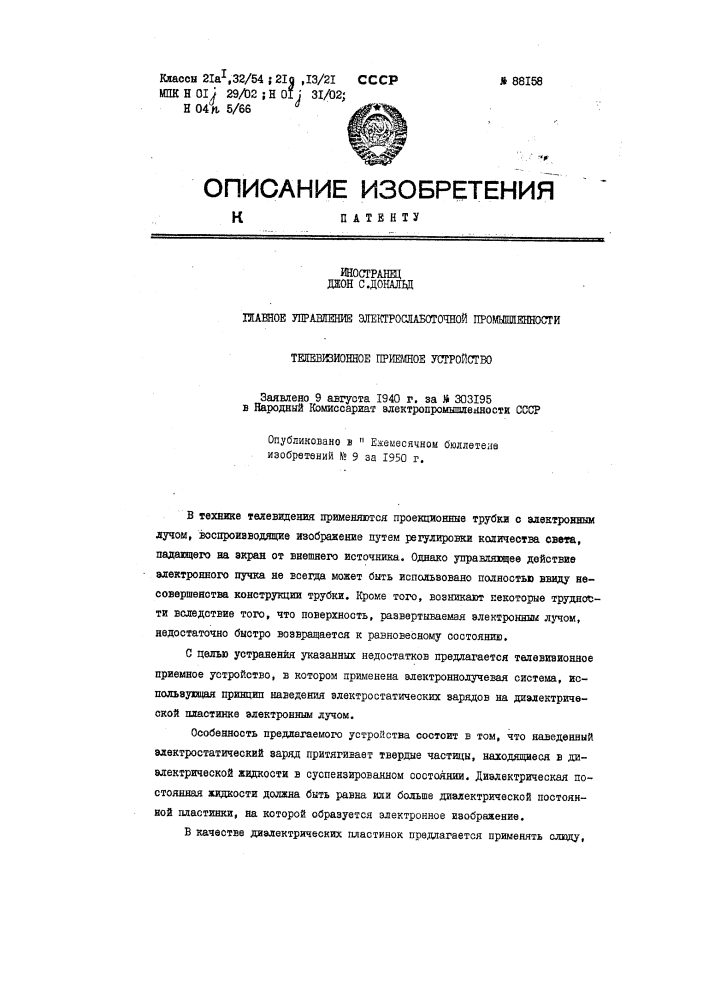 Патент ссср  88158 (патент 88158)