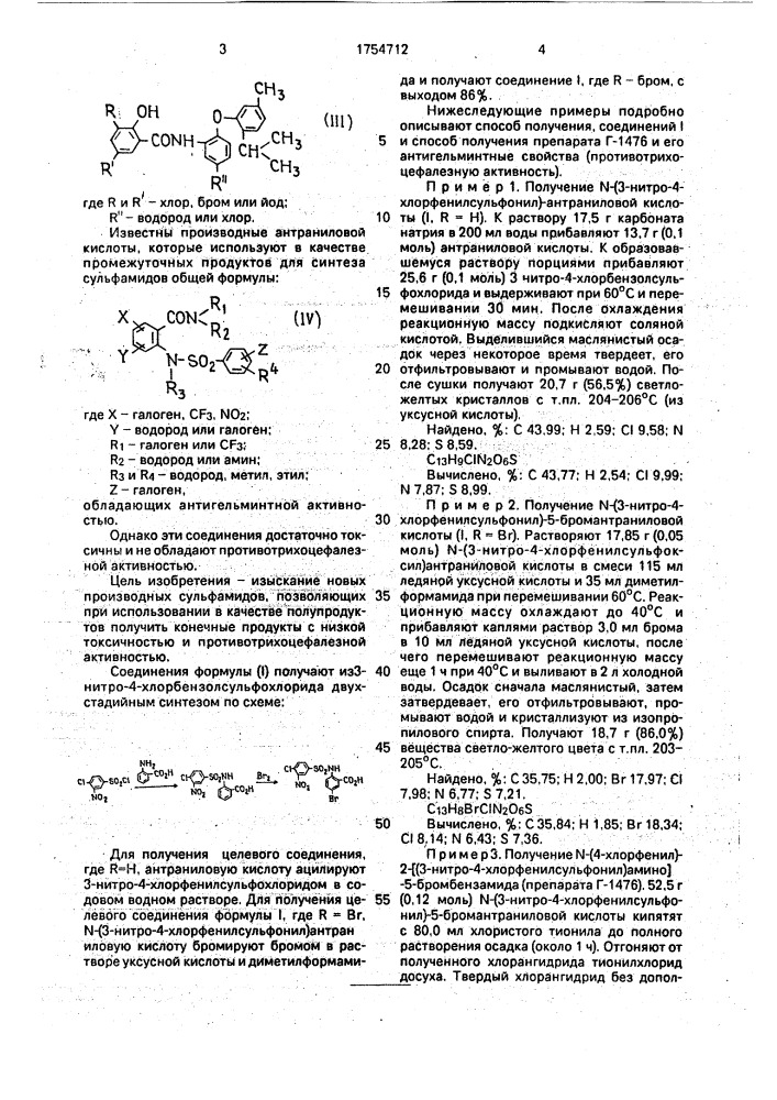 N-(3-нитро-4-хлорфенилсульфонил)-антраниловая кислота в качестве промежуточного продукта для получения n-(4- хлорфенил)-2-[(3-нитро-4-хлорфенилсульфонил)-амино]-5- бромбензамида, обладающего противотрихоцефалезной активностью (патент 1754712)