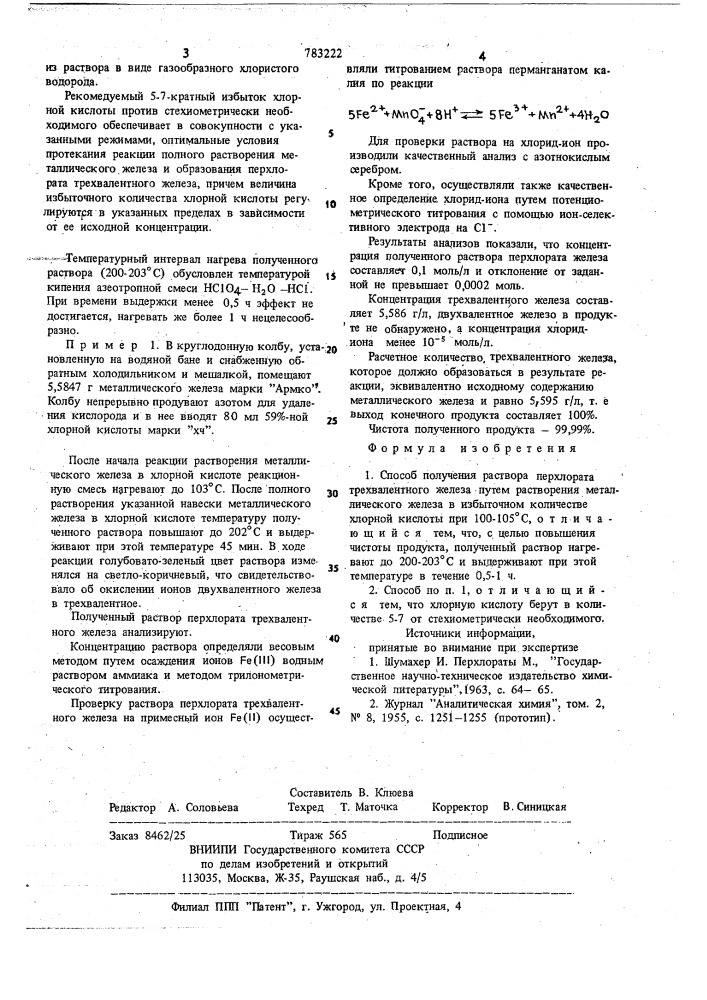 Способ получения раствора перхлората трехвалентного железа (патент 783222)