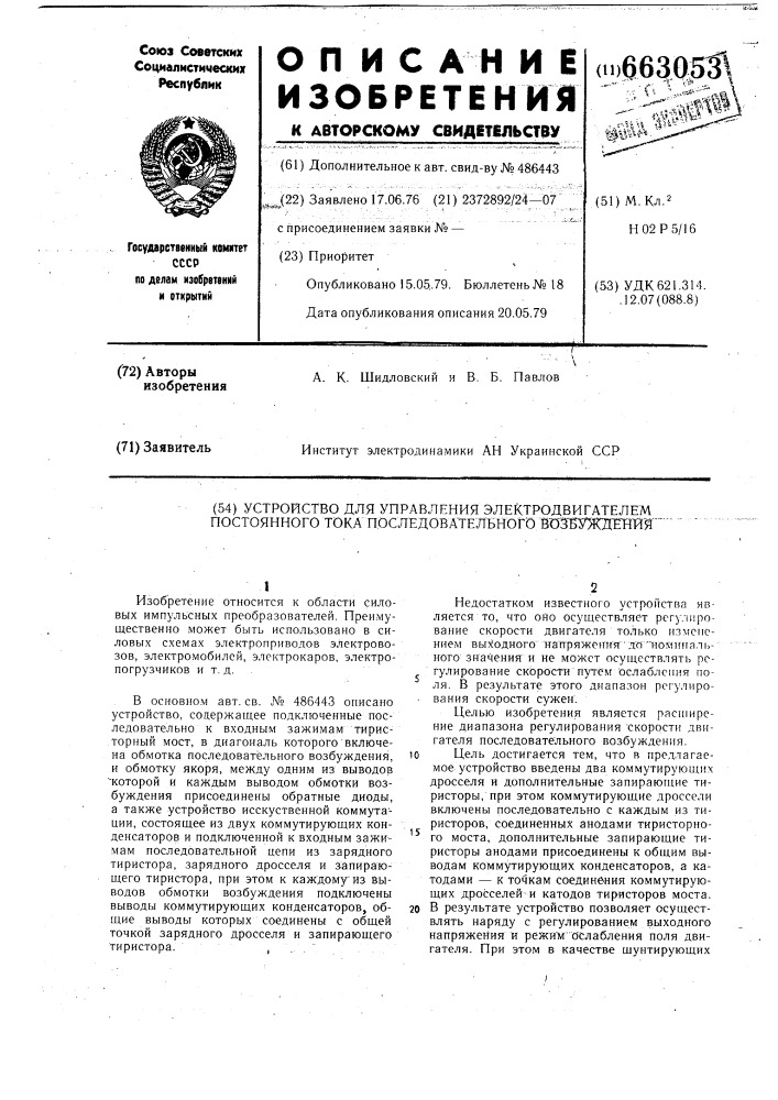 Устройство для управления электродвигателем постоянного тока последовательного возбуждения (патент 663053)