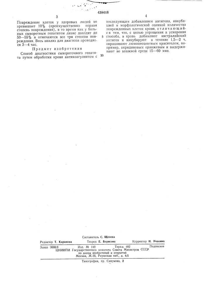 Способ диагностики сывороточного гепатита (патент 438418)